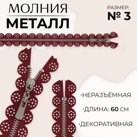 Metal zipper, No. 3, non -proceeding, automatic lock, 60 cm, burgundy/nickel color