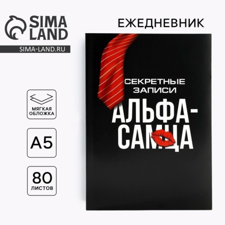 Diary in a thin cover A5, 80 liters of Alfa-male