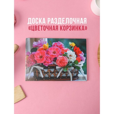Wooden cutting board "Flower basket", 23.5 × 16.5 × 0.5 cm