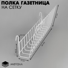 Newspaper shelf on a grid, 600 mm, white color