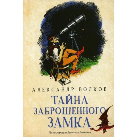 The secret of an abandoned castle. Volkov A.M.