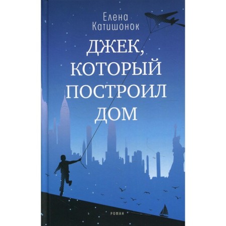 Jack who built the house. Katishonok E.A.
