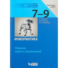Computer science. Grades 7-9. Collection of tasks and exercises. Bosova L. L., Aquilyanov N.A., Bosova A. Yu. Yu.