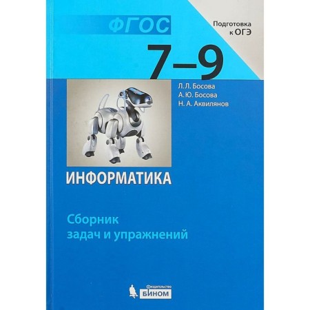 Computer science. Grades 7-9. Collection of tasks and exercises. Bosova L. L., Aquilyanov N.A., Bosova A. Yu. Yu.