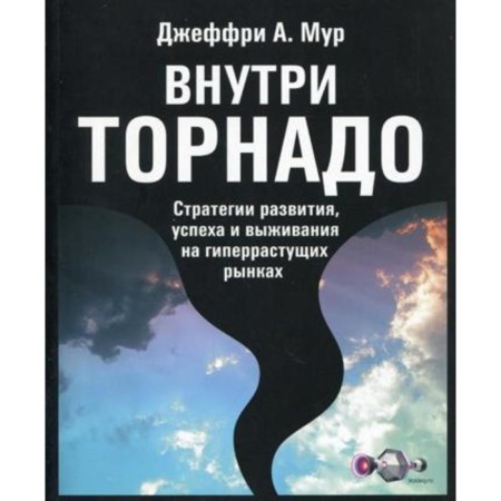 Inside is tornado. Development strategies, success and survival in hyperstrous markets. Moore J.