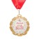 Jubilee medal with the belt "16 years", d = 70 mm