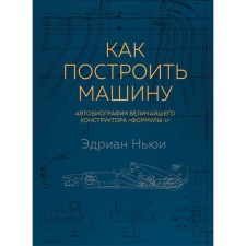 How to build a car. Autobiography of the greatest designer 