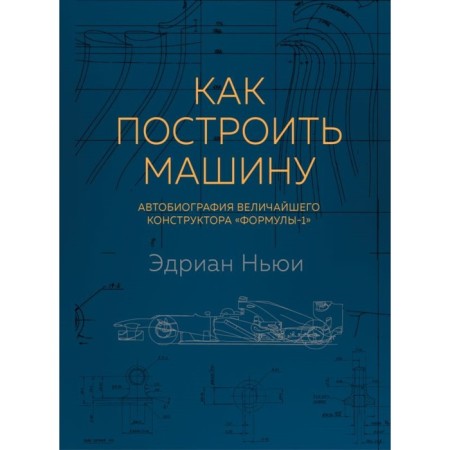 How to build a car. Autobiography of the greatest designer "Formula 1". 2 edition. Newi E.
