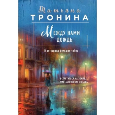 There is rain between us. Tronina T.M.