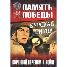 Battle of Kursk. Rot fracture in the war. Semenov K.