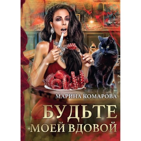 Be my widow. Komarova M.S.