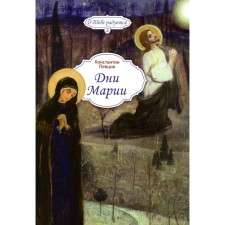 Days of Maria. Pevsov K.