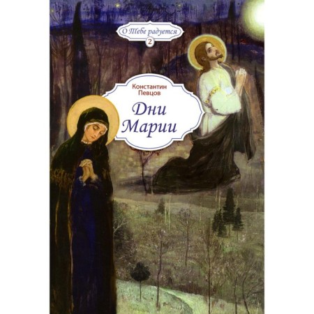 Days of Maria. Pevsov K.