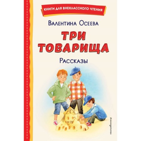 Three comrades. Stories. Oseeva V.A.