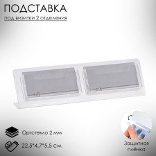 Table stand for business cards, with two compartments, 22.5 × 4.7 × 5.5 cm, 2 mm outflow in a protective film