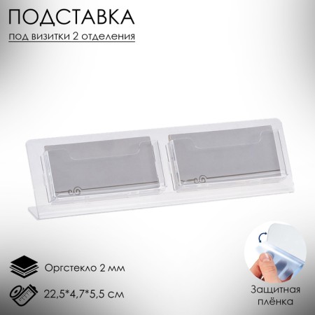 Table stand for business cards, with two compartments, 22.5 × 4.7 × 5.5 cm, 2 mm outflow in a protective film