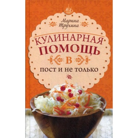 Culinary assistance in fasting and not only. Tips and secrets. Trukhina M. Yu.