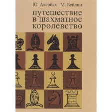 Travel to the chess kingdom (8th edition). Averbakh Yu., Bayilin M.