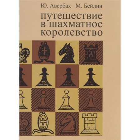 Travel to the chess kingdom (8th edition). Averbakh Yu., Bayilin M.