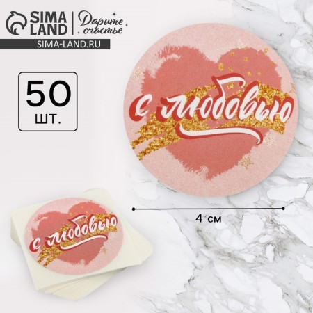 A set of business stickers "with love", 4 x 4 cm, 50 pcs