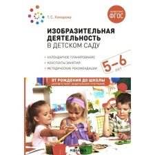 Изобразительная деятельность в детском саду. Конспекты занятий с детьми 5-6 лет. Старшая группа. 2-е издание. Комарова Т.С.