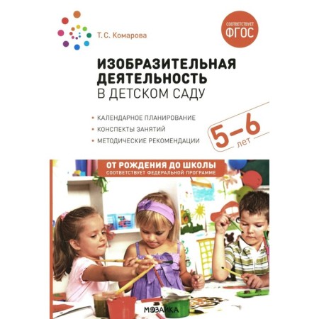 Fine activity in kindergarten. Summaries of classes with children 5-6 years old. Senior group. 2nd edition. Komarova T.S.