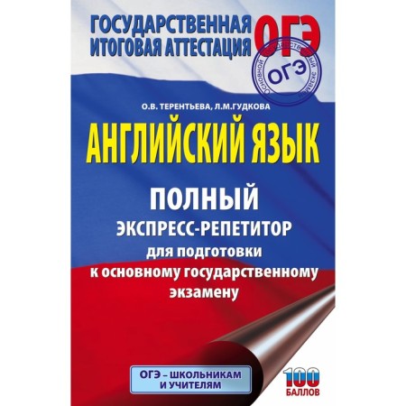 English language. Complete express realpeter to prepare for the OGE. Gudkova L.M., Terentyeva O.V.