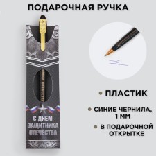 Handle Blue Blue Paste 1.0 mm “Happy Defender of the Fatherland Day” Plastic, Gift