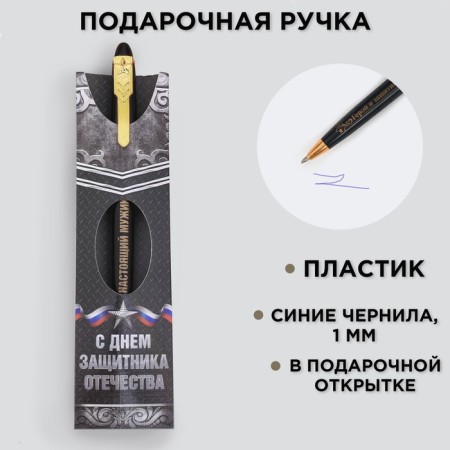 Handle Blue Blue Paste 1.0 mm “Happy Defender of the Fatherland Day” Plastic, Gift