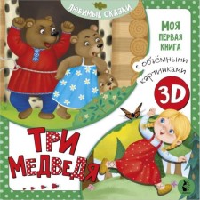 Three bear Tolstoy L.