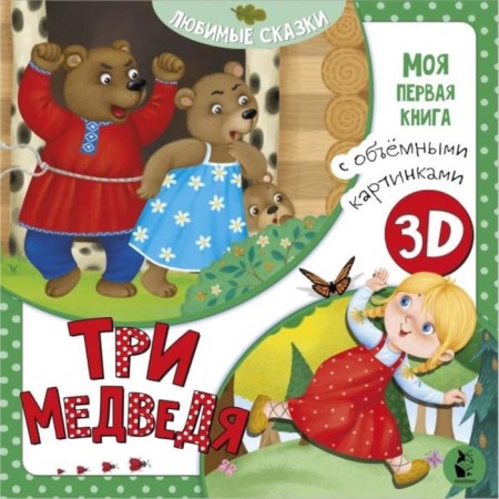 Три медведя Толстой Л.