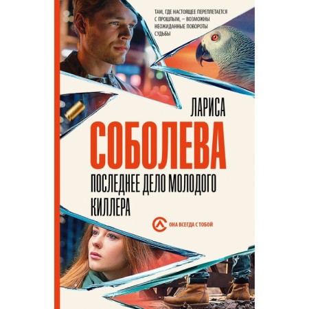 The last thing is the young killer. Soboleva L.