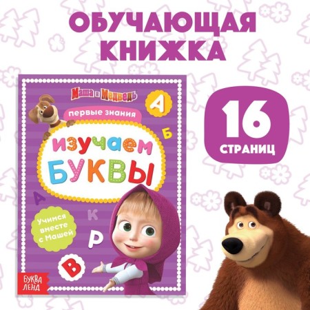 The training book “Study the letters”, 16 p., A5, Masha and the bear