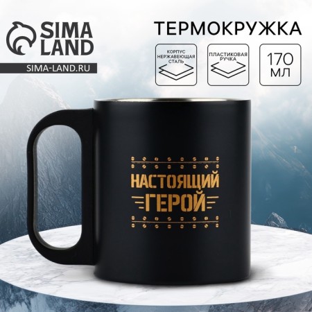 Mug "Real Hero", 180 ml