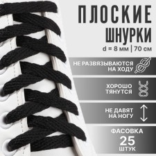 Шнурки для обуви плоские, 8 мм, 70 см, фасовка 25 шт, цвет чёрный