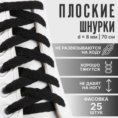 Shoes for shoes are flat, 8 mm, 70 cm, packing 25 pcs, black color
