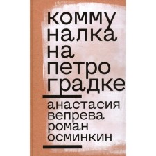 Communard in Petrogradka. Osminkin R., Vepreva A.