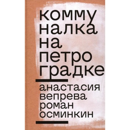 Communard in Petrogradka. Osminkin R., Vepreva A.