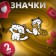 Set of icons (2 pcs.) "Kit" with a fish, white-yellow color in ferrous metal