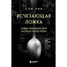 The disappearing spoon. Secrets of the periodic table of Mendeleev. Kin S.