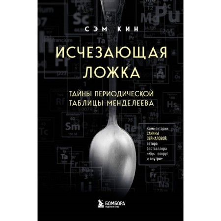 The disappearing spoon. Secrets of the periodic table of Mendeleev. Kin S.