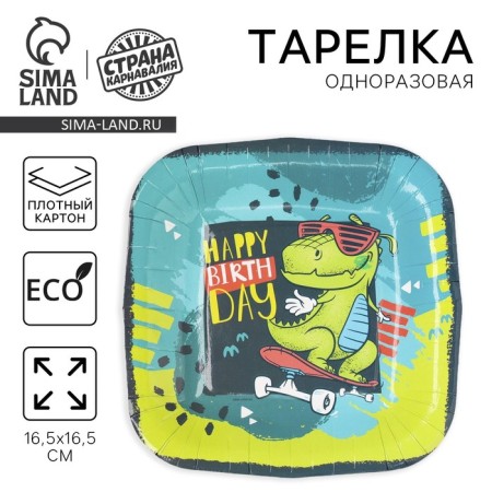 Disposable square plate "Happy Birthday", dinosaur, 16.5x16.5 cm