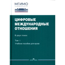 Цифровые международные отношения. В 2-х томах. Том 1. Учебное пособие. Под ред. Зиновьевой Е.С., Шитькова С.В.