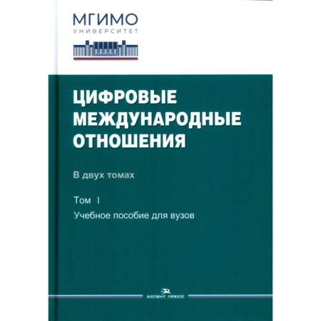 Digital international relations. In 2 volumes. Volume 1. Textbook. Ed. Zinovieva E.S., Shitkova S.V.