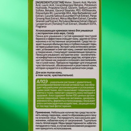 Sedding creamy foam for washing Consly with aloe vera extract, 100 ml-1