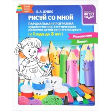Draw with me. Partial program 1-3 years. Dudko E.