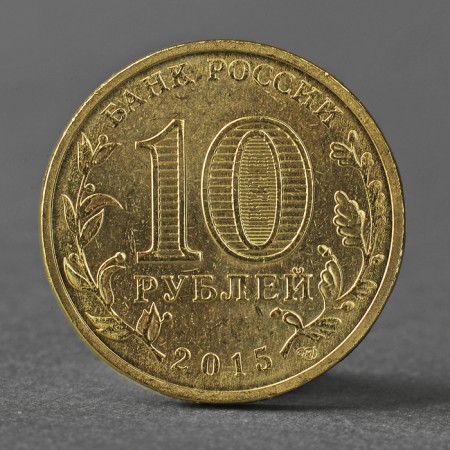 Coin "10 rubles 2015 GVS Mozhaisk Meshkova"-1