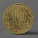 Coin "10 rubles 2015 GVS Mozhaisk Meshkova"