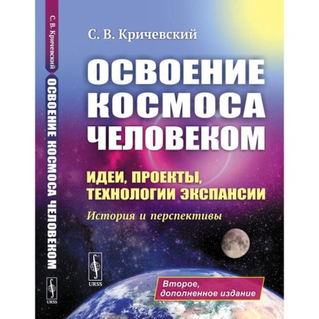 Mastering space by man. Ideas, projects, expansion technologies. History and prospects. 2nd edition, supplemented. Krichevsky S.V.