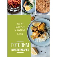 Cook in a slow cooker. Magic of fast and delicious dishes
